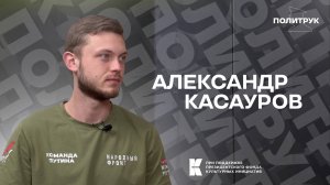 Авторская программа Эдуарда Басурина "Политрук" - доброволец Александр Касауров