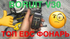 Boruit v30 недорогой и мощный фонарь для EDC 🤔 Обзор и распаковка!!!