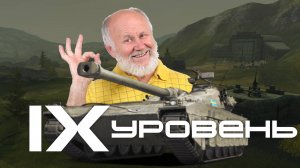 Наконец 9 уровень Мир Танков ◄Пупок Андрея►