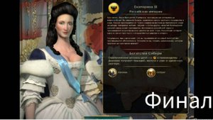 Прохождение Цивилизации 5 на Божестве за Россию. Финал