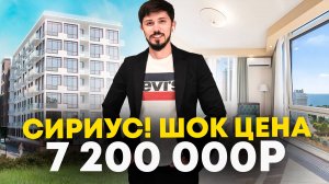 Срочная продажа в Сириусе! До моря 200 метров! ЖК Лето! 27 м2! 7 200 000р🔥