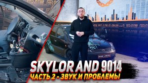 SKYLOR AND- 9014. Часть 2 - Звук и проблемы.