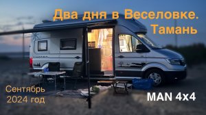 На автодоме MAN 4x4 на два дня в Веселовку. Тамань. Сентябрь 2024 год