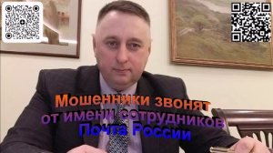 Мошенники звонят от имени сотрудников Почта России