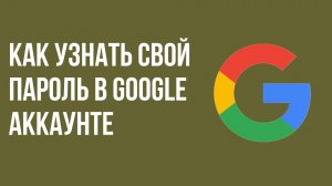 Как Узнать свой Пароль в Google Аккаунте