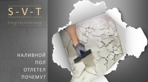 Почему наливной пол трескается пузырится становится рыхлым неровным и отлетает от основания