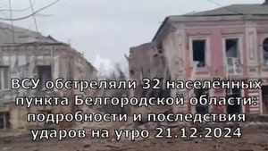ВСУ обстреляли 32 населённых пункта Белгородской области: подробности и последствия ударов на утро