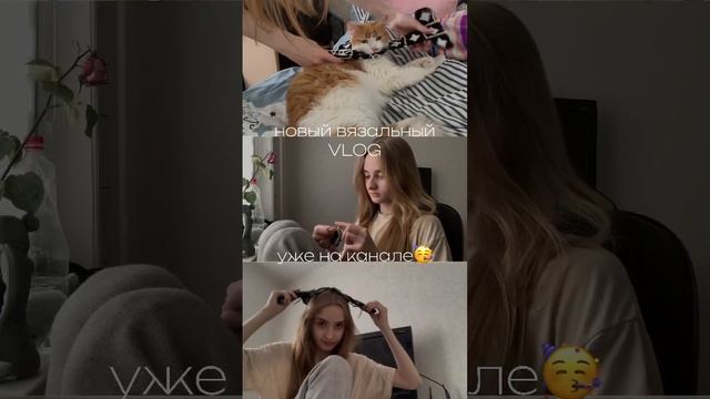 новый вязальный влог уже на канале #вязание #shorts #вязальныйвлог смотреть онлайн