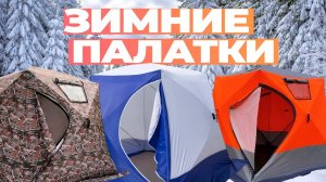 Лучшие палатки для зимней рыбалки: Топ-5 утепленных палаток для охоты и рыбалки в 2024-2025 году