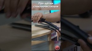 Типы щеток стеклоочистителей   #дворники