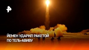 ЦАХАЛ: ракета из Йемена запущена по Израилю, есть пострадавшие / РЕН