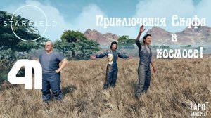Приключения Скуфа в космосе! Starfield. Часть 41. "Назначение"