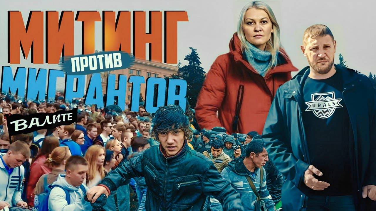 Челябинск взбунтовался против мигрантов | Прекрасная Россия смотреть онлайн