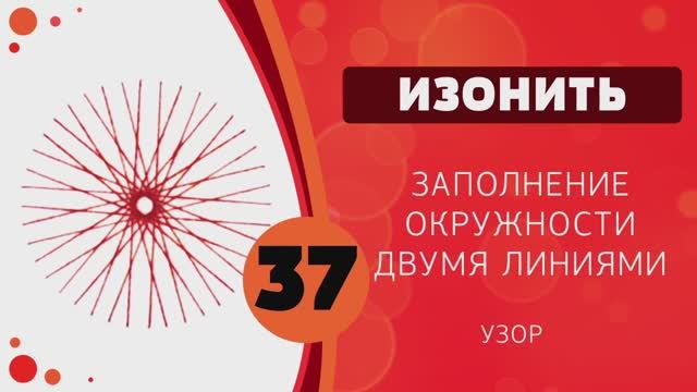 Изонить 37 - Заполнение окружности двумя линиями. Узор 1 смотреть онлайн