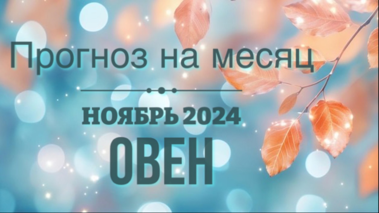 Полное видеоПрогноз на НОЯБРЬ 2024  ♈️ ОВЕН  #тароонлайн  #гаданиеонлайн #тароовен