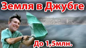 Ищем земельный участок. Снова Новомихайловский, Джубга. Часть первая