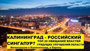 ТОП 20 грядущих перемен. Переезд, иммиграция в Калининград, в Европу. Плюсы, минусы #06
