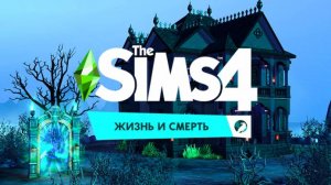 Симс 4 Жизнь и смерть с Лео и Натой серия 15 Из за чего может развалится семья