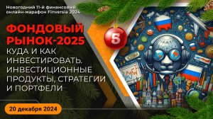 Фондовый рынок-2025. Куда и как инвестировать. Инвестиционные продукты, стратегии и портфели