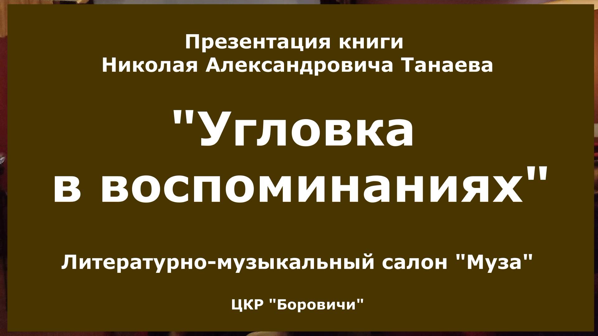 Угловка в воспоминаниях Презентация книги Н.А. Танаева в ЦКР Боровичи Культурные встречи Музоморфозы