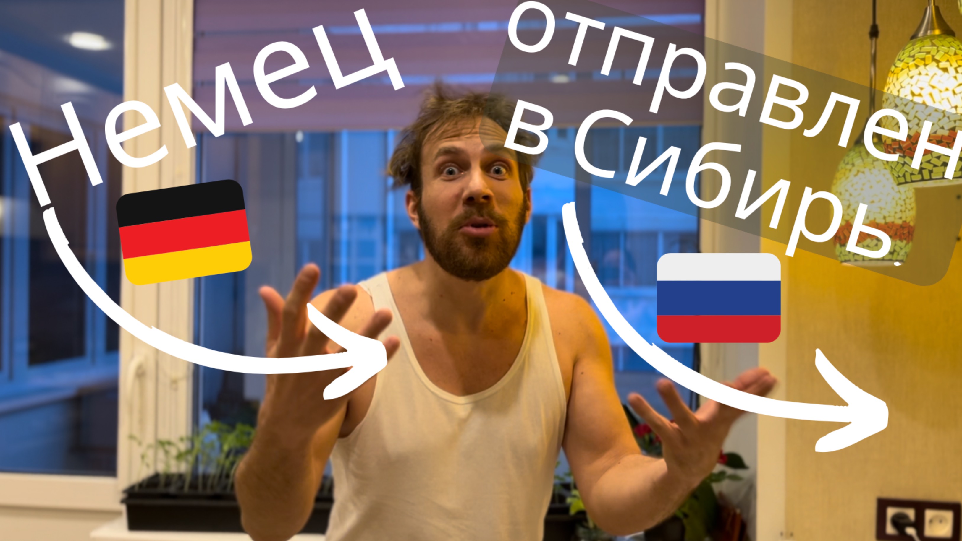 Немец отправлен в Сибирь !! #фермер #деревня #природа