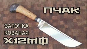 Заточка Пчак Х12МФ (кованная). Комбинированный сет абразивов.