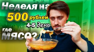 Выживаем неделю на 500 рублей | 4-5 день | Когда будет мясо???