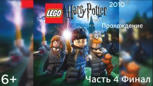 (6+)Прохождение: LEGO Гарри Поттер: 1-4 годы(2010)(PC) Часть 4 Финал