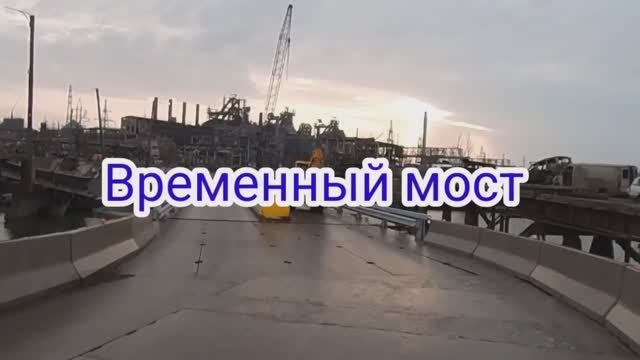 Мариуполь сейчас. Временный мост. #мариупольсегодня #мариупольсейчас