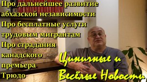 Вновь про абхазскую независимость, про бесплатное для мигрантов, про страдания премьера Трюдо.