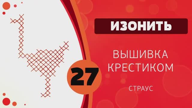 27 - Вышивка крестом. Страус смотреть онлайн