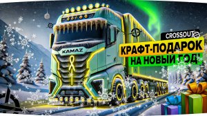 СВЕРХНОВОГОДНИЙ ТЯГАЧ: дарите праздник даже на поле боя! в Кроссауте (Crossout)! ❄️