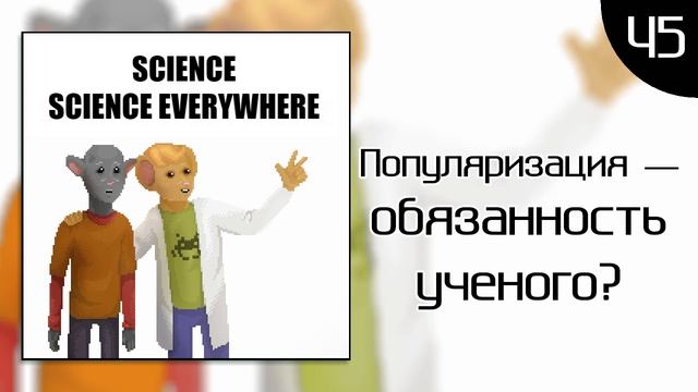 Популяризация — обязанность ученого?