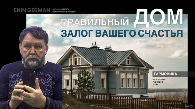 Правильный ДОМ. залог вашего счастья. Енин Герман. Гармоника. #дом #счастье