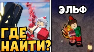 🎁КАК ПРОЙТИ ВСЕ КВЕСТЫ ОТ САНТЫ *НОВОГОДНИЙ ИВЕНТ* В Fisch | Roblox