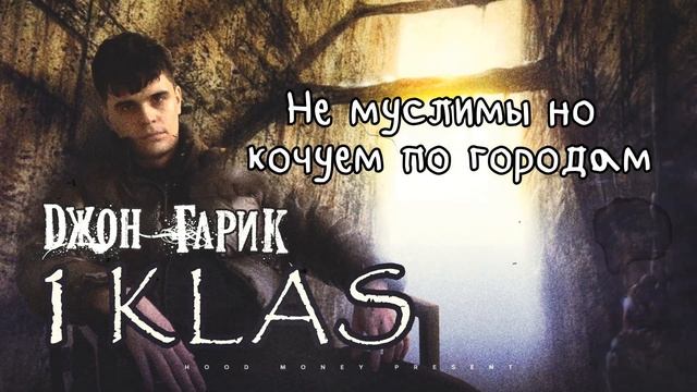 Джон Гарик - Дубчик Lyric Video