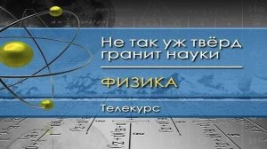 Физика для чайников # 8. Интегралы движения. Закон сохранения энергии