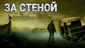 ЗА СТЕНОЙ. Аудиокнига. Фантастика.