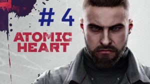 Atomic heart.Эпизод 4