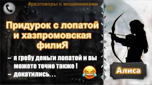 АЛИСА. Придурок с лопатой и хазпромовская филиЯ