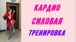 Кардио-силовая тренировка для похудения!