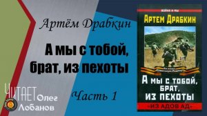 Артём Драбкин. А мы с тобой, брат, из пехоты. Часть 1. «Из адов ад»". Проект "Я помню". Аудиокнига