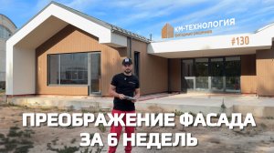 Преображение фасада за 6 недель!