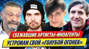 Сбежавшие из России артисты-иноагенты устроили свой «Голубой огонек»