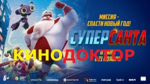 ТРЕЙЛЕР ФИЛЬМА «СУПЕРСАНТА»