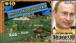 Герои 4 Вдвоём - Psycho Land #10 - МНОГОХОДОВОЧКА!