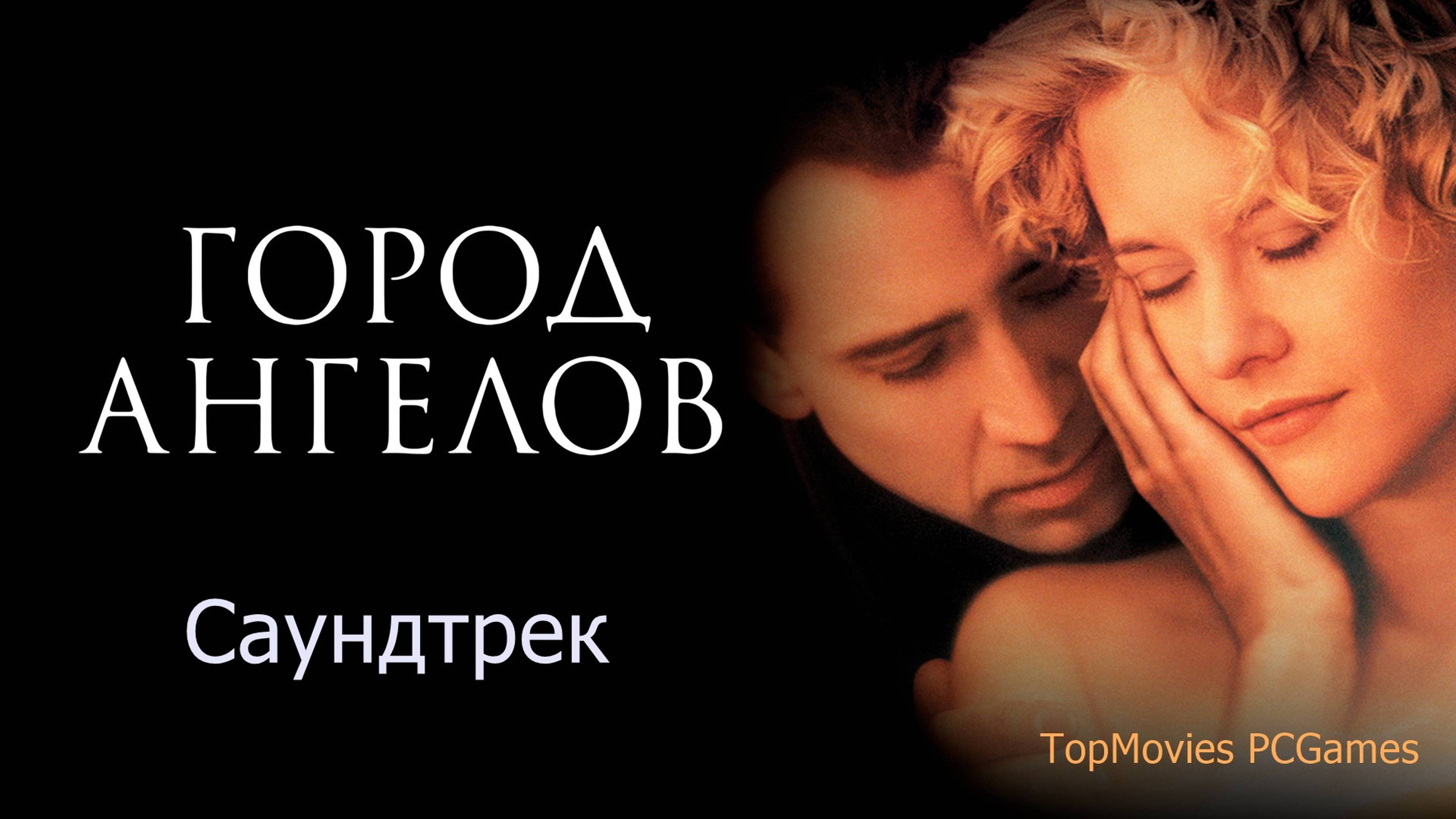 Саундтрек - Город Ангелов City of angels