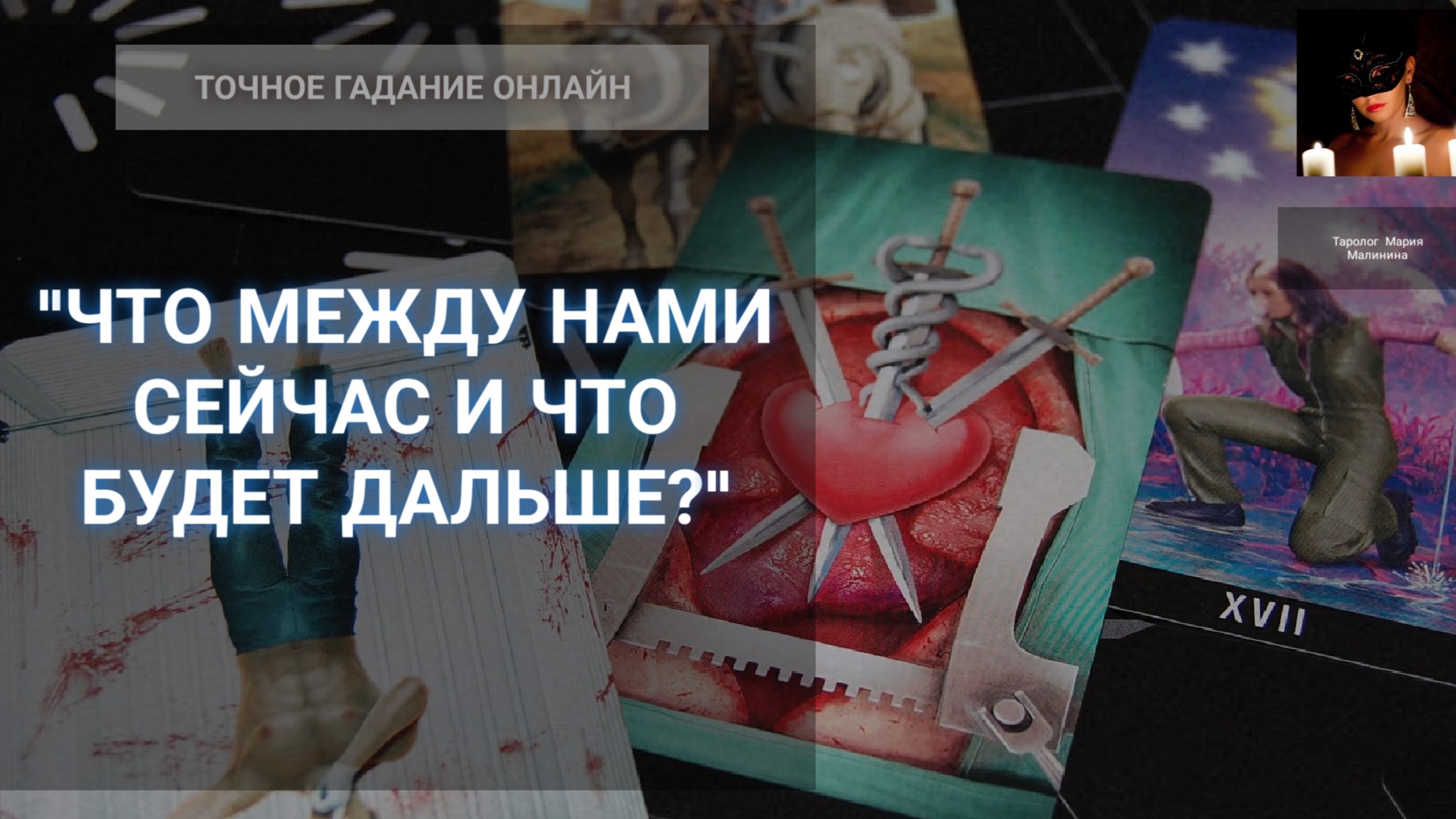 "Анализ Отношений Между Нами: Чувства, Мысли, Перспективы" Гадание Онлайн
