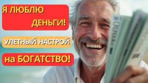 Эта Песня за 2 Минуты Принесёт Богатство: Аффирмация на Каждый день! Слушай ежедневно!