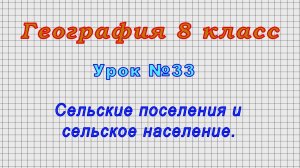 География 8 класс (Урок№33 - Сельские поселения и сельское население.)